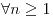 <tex>\forall n \geq 1</tex>