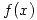 <tex>f(x)</tex> <tex>f(x)</tex>