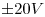 <tex>\pm 20V</tex>