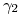 <tex>\gamma_2</tex>