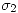 <tex>\sigma_2</tex> <tex>\sigma_2</tex>