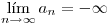 <tex> \lim_{n\rightarrow \infty} a_n=-\infty</tex>