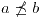 <tex>a \not\preceq b</tex> <tex>a \not\preceq b</tex>