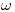 <tex>\omega</tex>