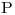 <tex>\mathrm{P}</tex>