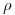 <tex> \rho </tex> <tex> \rho </tex>