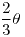 <tex>\frac{2}{3}\theta</tex>
