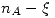 <tex>n_A-\xi</tex>