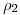 <tex>\rho_2</tex>
