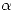 <tex>\alpha</tex> <tex>\alpha</tex>