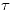 <tex> \tau </tex>