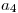 <tex>a_4</tex> <tex>a_4</tex>