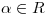 <tex>\alpha \in R</tex>