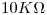 <tex>10 K\Omega</tex>