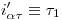 <tex>i'_{\alpha \tau} \equiv \tau_1</tex>