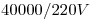 <tex>40000/220V</tex>