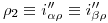 <tex>\rho_2 \equiv i''_{\alpha \rho} \equiv i''_{\beta \rho}</tex>