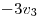 <tex>-3v_3</tex>