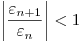 <tex> \left| \frac{\varepsilon_{n+1}}{\varepsilon_n} \right|<1</tex>