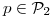 <tex>p\in \mathcal{P}_2</tex> <tex>p\in \mathcal{P}_2</tex>
