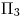 <tex>\Pi_3</tex> <tex>\Pi_3</tex>