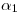 <tex>\alpha_1</tex>