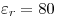 <tex>\varepsilon_r=80</tex>