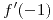 <tex>f'(-1)</tex>