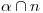 <tex>\alpha \cap n</tex>