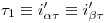 <tex>\tau_1 \equiv i'_{\alpha \tau} \equiv i'_{\beta \tau}</tex>