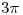 <tex> 3 \pi </tex>