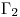<tex>\Gamma_2</tex>
