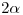 <tex>2\alpha</tex>