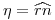 <tex>\eta=\widehat{r n}</tex>