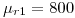 <tex> \mu_{r1}= 800 </tex>