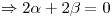 <tex>\Rightarrow 2\alpha+2\beta=0</tex>