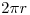 <tex>2 \pi r</tex>