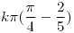 <tex>k\pi(\frac{\pi}{4}-\frac{2}{5})</tex> <tex>k\pi(\frac{\pi}{4}-\frac{2}{5})</tex>