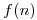 <tex>f(n)</tex> <tex>f(n)</tex>