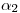 <tex>\alpha_2</tex>