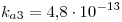 <tex>k_{a3}=4.8\cdot 10^{-13}</tex>