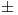 <tex>\pm</tex>