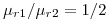 <tex>\mu_{r1}/\mu_{r2}=1/2</tex>