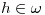 <tex>h \in \omega</tex>