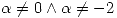 <tex>\alpha\not=0 \wedge \alpha\not=-2</tex>