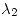 <tex>\lambda_2</tex>