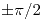 <tex>\pm \pi/2</tex> <tex>\pm \pi/2</tex>