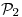 <tex>\mathcal{P} _2</tex>