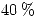 <tex> 40\% </tex> <tex> 40\% </tex>