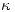 <tex>\kappa</tex>